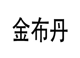�_���𲼵�����Ƽ����޹�˾