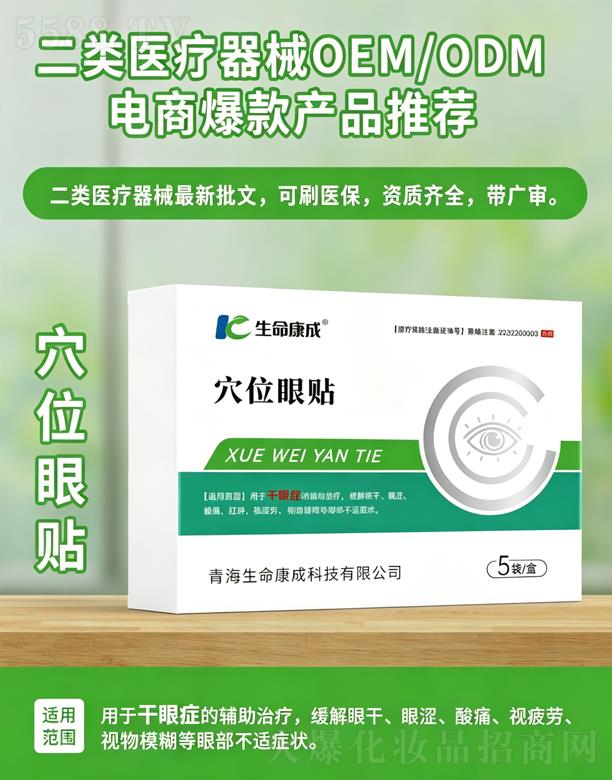二類器械-穴位眼貼