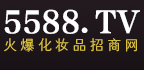 5588.TV 火爆化妝品招商網
