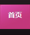 5588.TV 火爆化妝品招商網